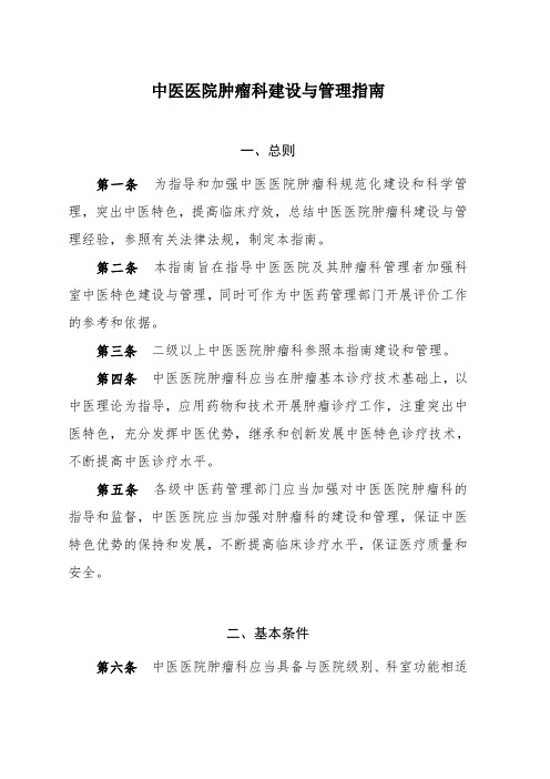 中医医院肿瘤科建设与管理指南