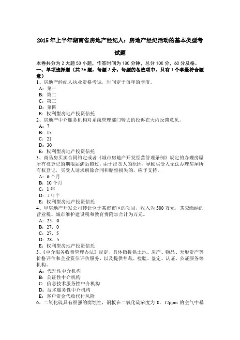 2015年上半年湖南省房地产经纪人：房地产经纪活动的基本类型考试题