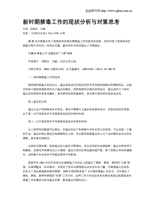 新时期禁毒工作的现状分析与对策思考
