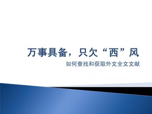 外文文献的检索与获取