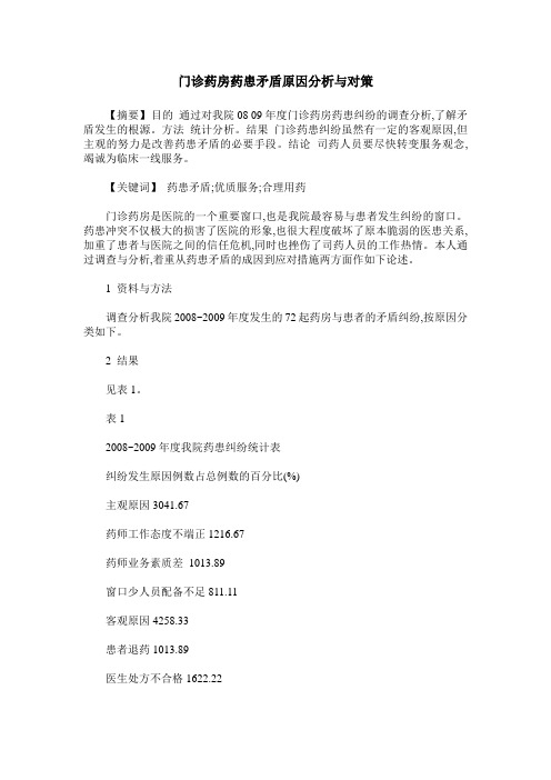 门诊药房药患矛盾原因分析与对策