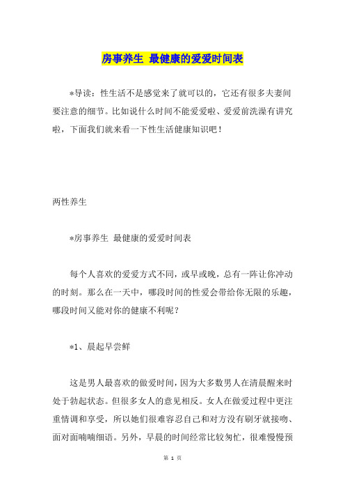 房事养生 最健康的爱爱时间表1