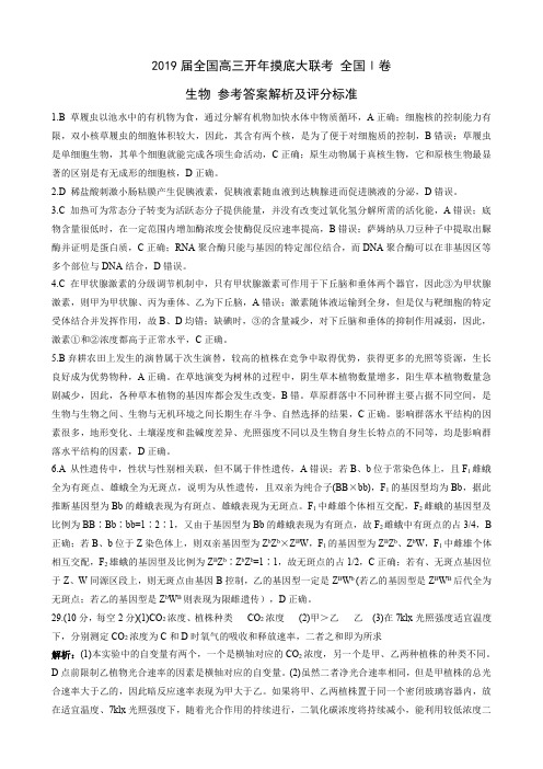 河南西华县2019届高三下学期开学摸底大联考生物参考答案 全国I卷