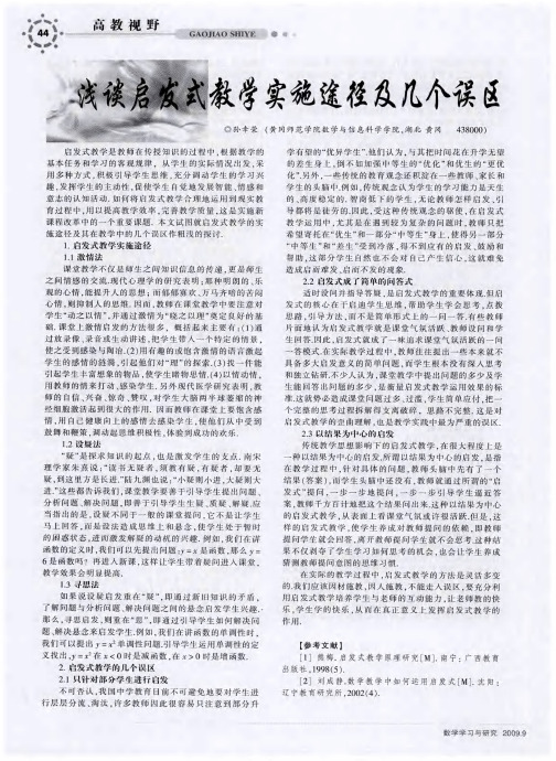浅谈启发式教学实施途径及几个误区