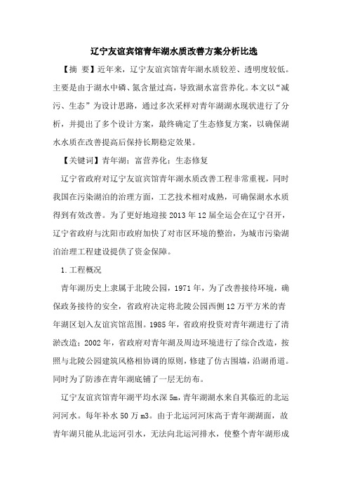 辽宁友谊宾馆青年湖水质改善方案分析比选
