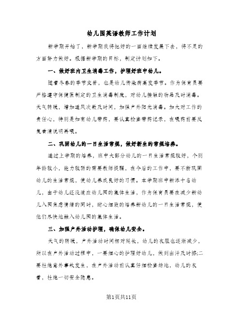 幼儿园英语教师工作计划(4篇)