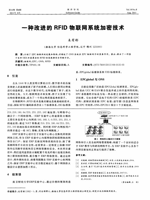 一种改进的RFID物联网系统加密技术