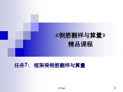 框架梁钢筋翻样与算量