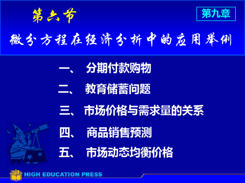 D9_6 微分方程在经济分析中的应举例用