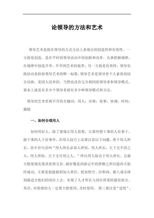 论领导的方法和艺术