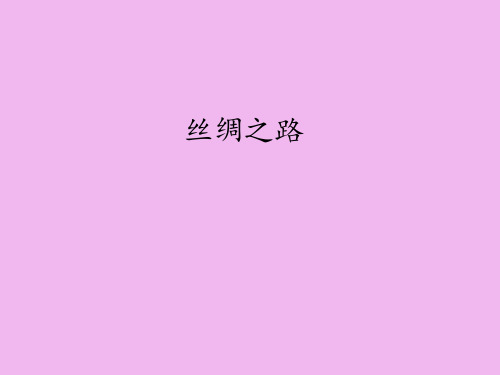 鲁教版五四制小学四年级语文下册丝绸之路