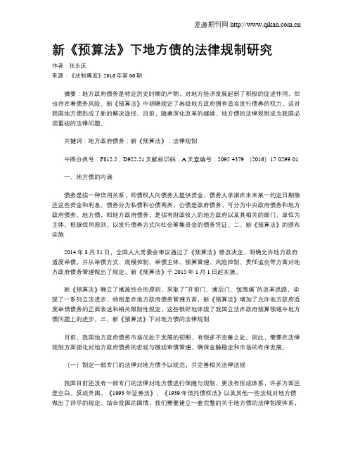 新《预算法》下地方债的法律规制研究