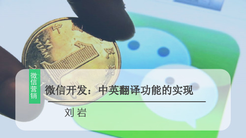 微信开发-中英翻译功能的实现