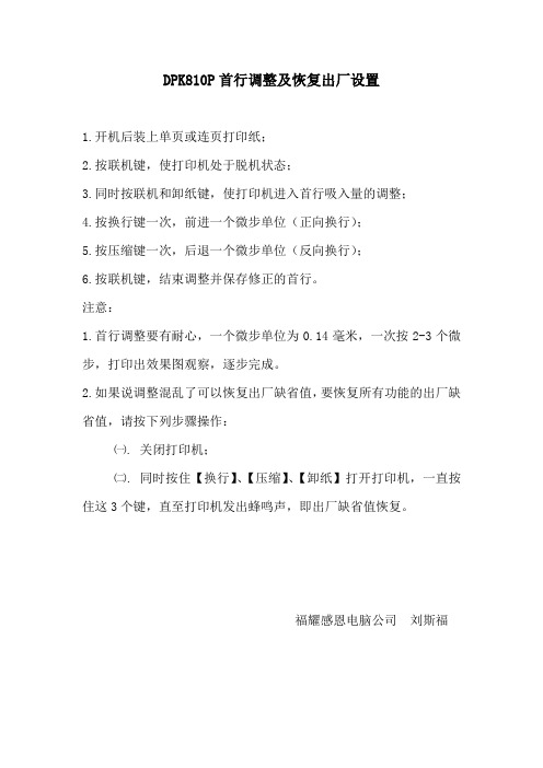 DPK810P首行调整及恢复出厂设置