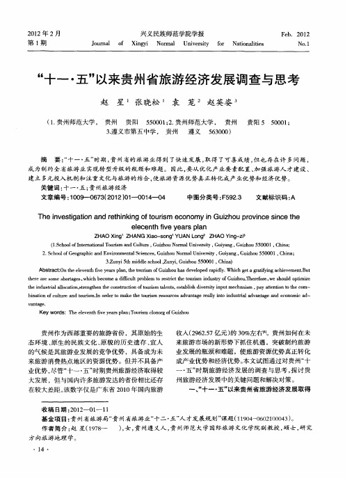 “十一·五”以来贵州省旅游经济发展调查与思考