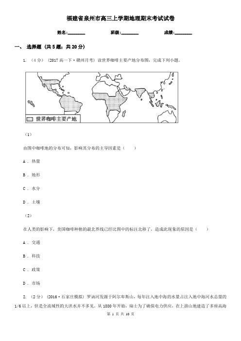 福建省泉州市高三上学期地理期末考试试卷