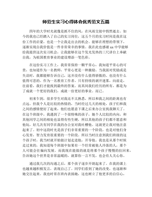 师范生实习心得体会优秀范文五篇