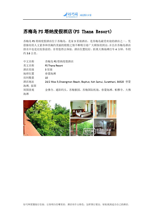 苏梅岛PS塔纳度假酒店(PS Thana Resort)