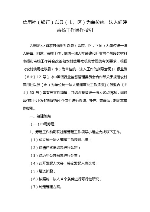 信用社(银行)以县(市、区)为单位统一法人组建审核工作操作指引