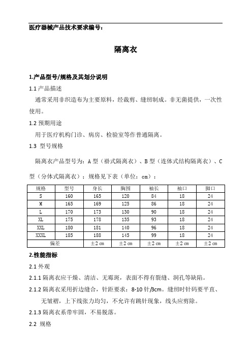 2、隔离衣的产品技术要求模板
