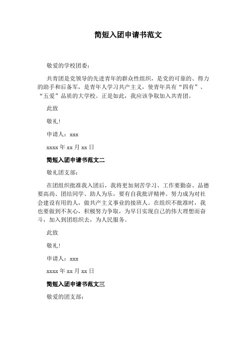 简短入团申请书范文