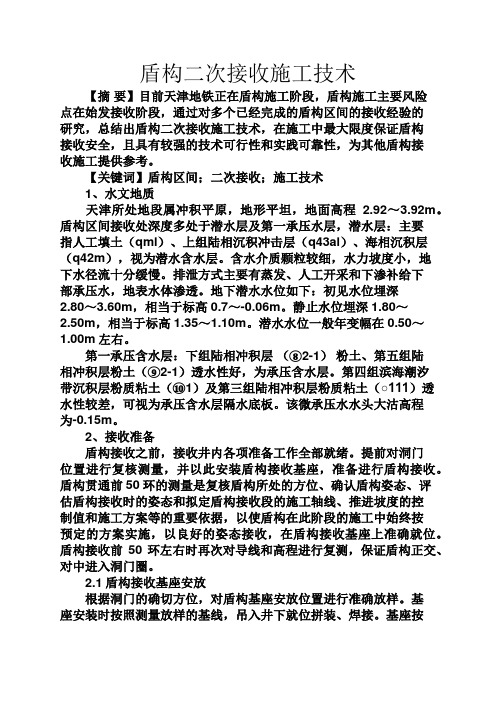 实用文档其他之盾构二次接收施工技术