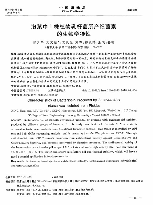 泡菜中1株植物乳杆菌所产细菌素的生物学特性