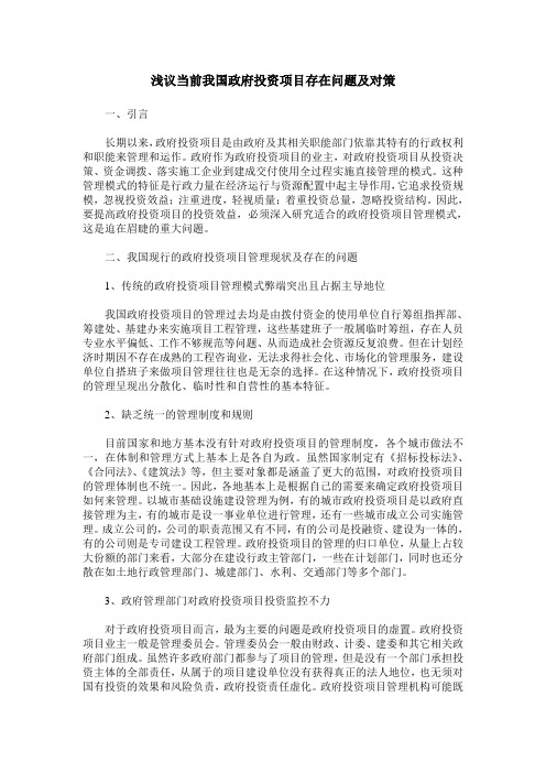 浅议当前我国政府投资项目存在问题及对策