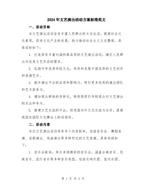 2024年文艺演出活动方案标准范文