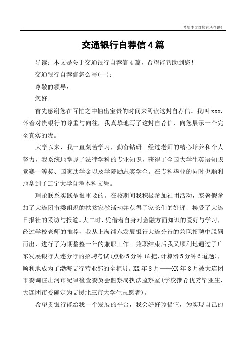 交通银行自荐信4篇