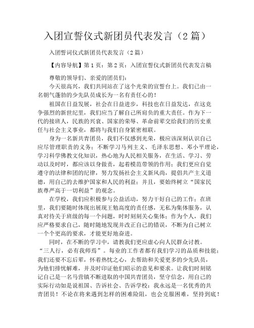 入团宣誓仪式新团员代表发言(2篇)
