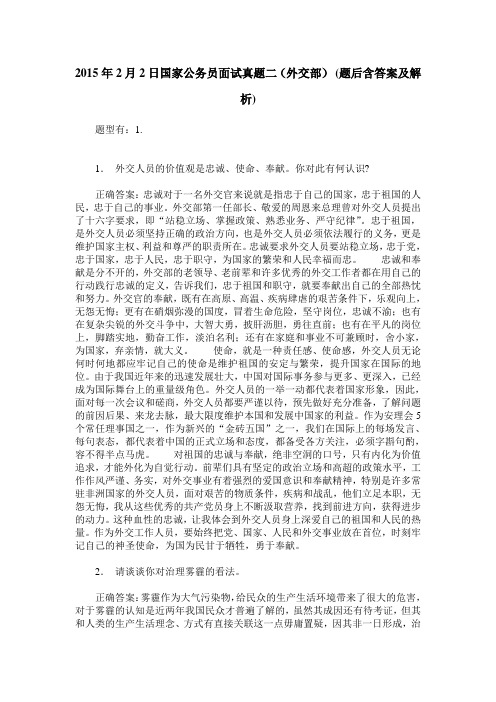 2015年2月2日国家公务员面试真题二(外交部)(题后含答案及解析)