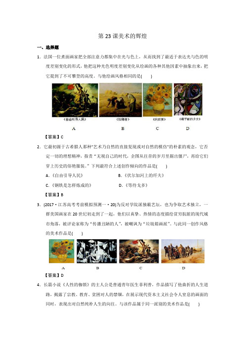 人教版高中历史必修3 第8单元 第23课 美术的辉煌练习