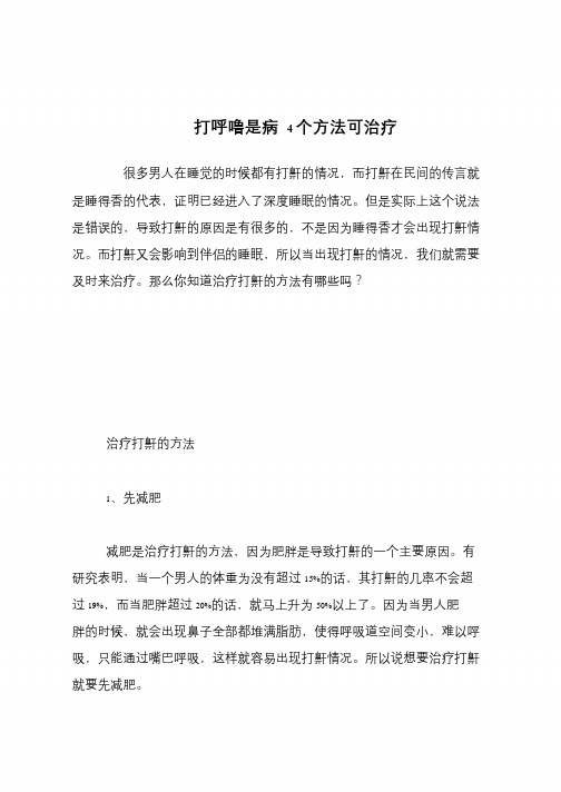 【生活健康】打呼噜是病 4个方法可治疗【推荐下载】
