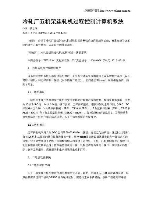 冷轧厂五机架连轧机过程控制计算机系统