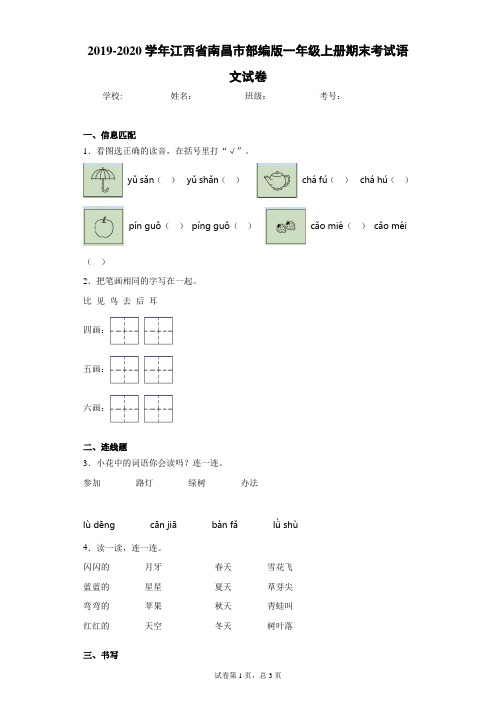 2019-2020学年江西省南昌市部编版一年级上册期末考试语文试卷(含答案解析)