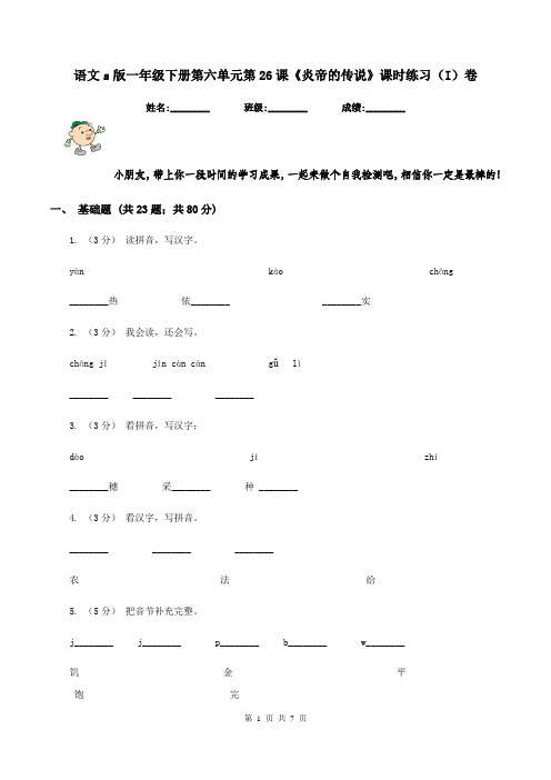 语文s版一年级下册第六单元第26课《炎帝的传说》课时练习(I)卷