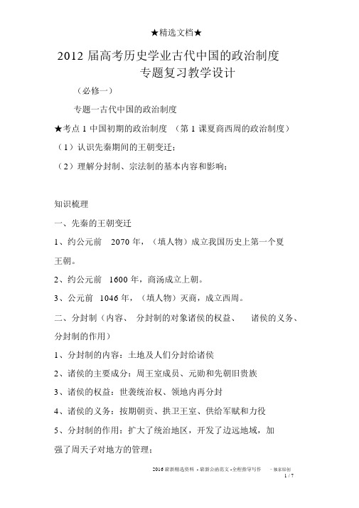 2012届高考历史学业古代中国的政治制度专题复习教案