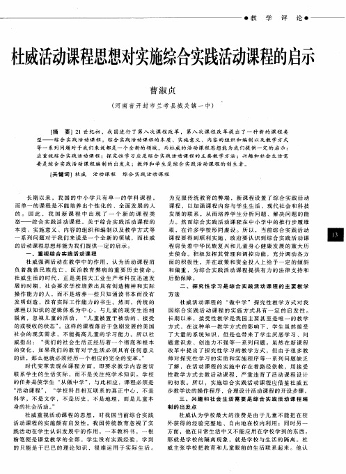 杜威活动课程思想对实施综合实践活动课程的启示