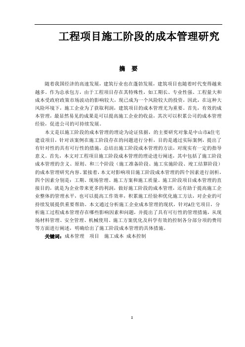 工程项目施工阶段的成本管理研究 -工程管理