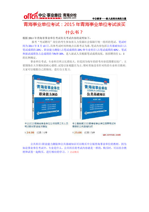 青海事业单位考试：2015年青海事业单位考试该买什么书？