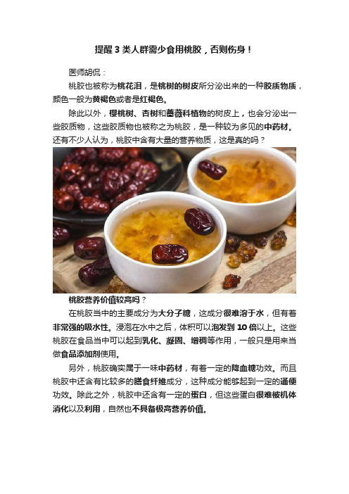 提醒3类人群需少食用桃胶，否则伤身！