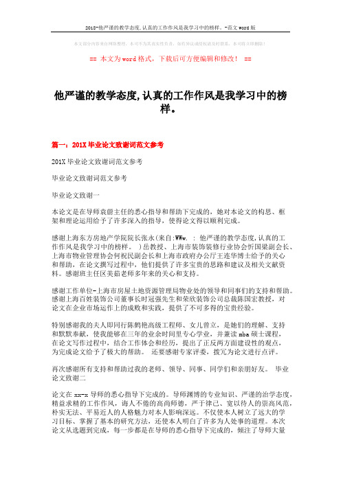 2018-他严谨的教学态度,认真的工作作风是我学习中的榜样。-范文word版 (14页)