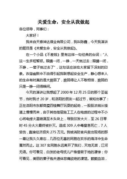 关爱生命,安全从我做起
