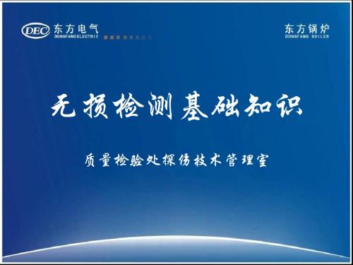 无损检测基础知识(新)