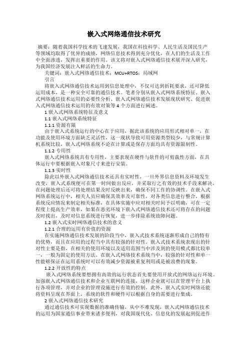 嵌入式网络通信技术研究
