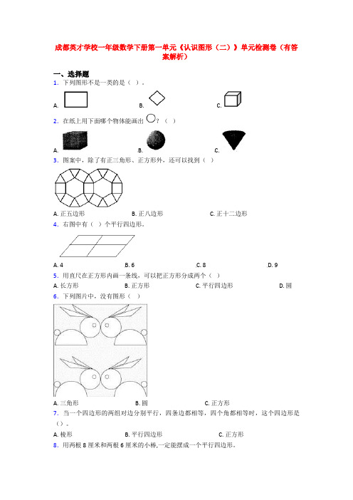 成都英才学校一年级数学下册第一单元《认识图形(二)》单元检测卷(有答案解析)