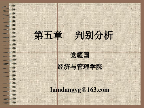 第5章  判别分析