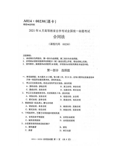 2021年4月自考00230合同法试题及答案含评分标准