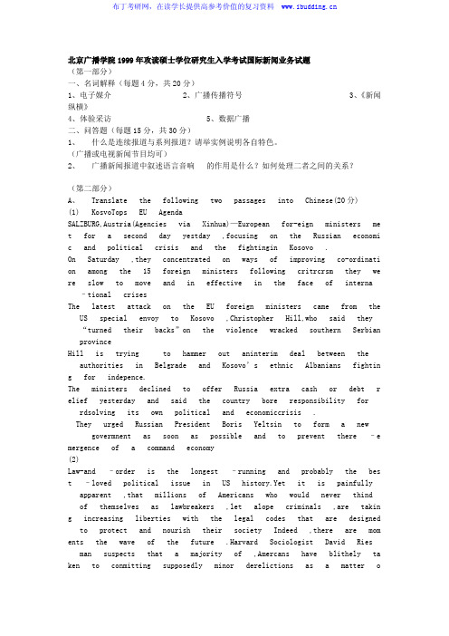 中国传媒大学 中传 1999年国际新闻业务 考研真题及答案解析